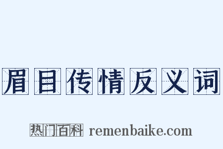 眉目传情反义词是什么意思的图片